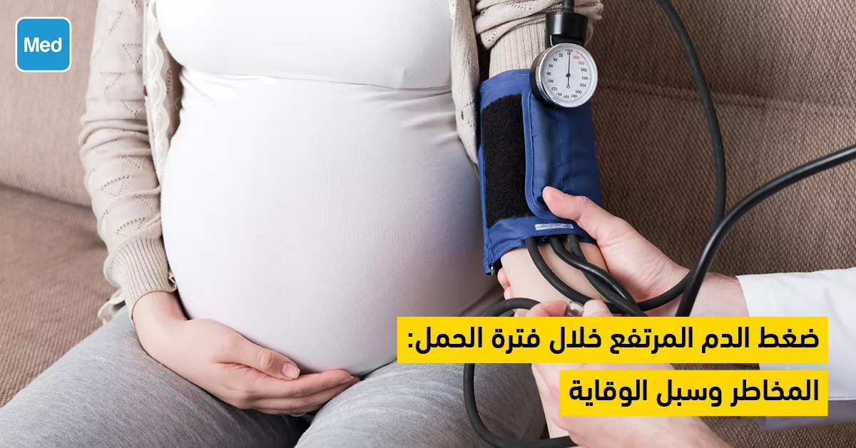 ضغط الدم المرتفع خلال فترة الحمل: المخاطر وسبل الوقاية
